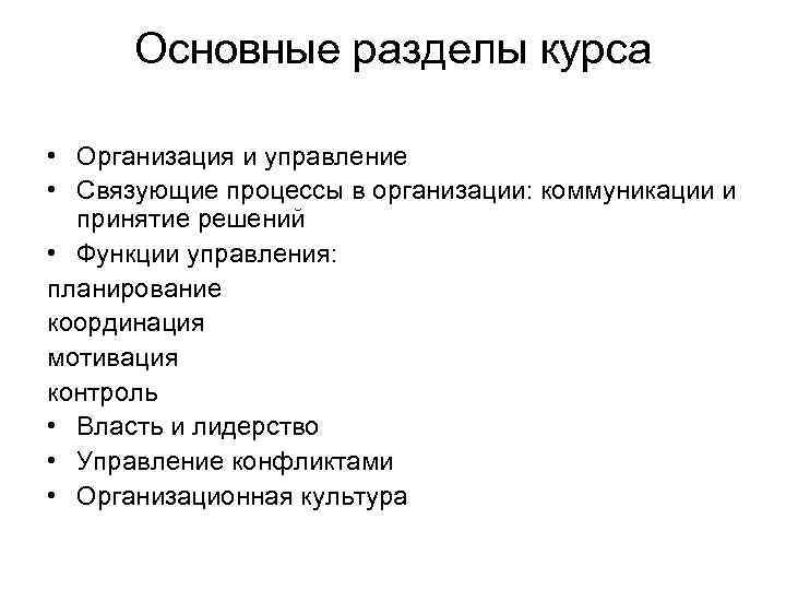 Основные разделы курса • Организация и управление • Связующие процессы в организации: коммуникации и