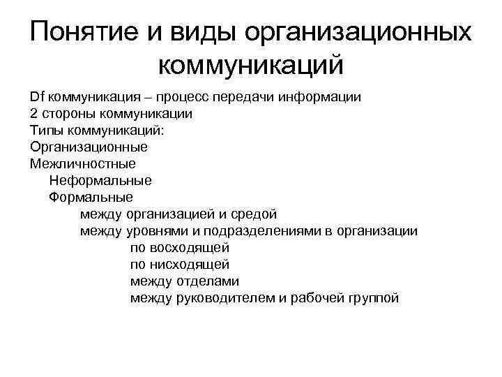 Понятие и виды организационных коммуникаций Df коммуникация – процесс передачи информации 2 стороны коммуникации