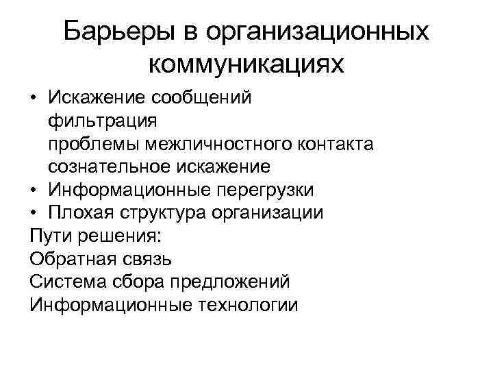 Барьеры в организационных коммуникациях • Искажение сообщений фильтрация проблемы межличностного контакта сознательное искажение •