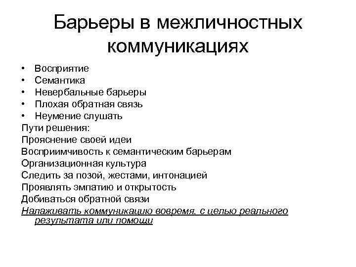 Барьеры в межличностных коммуникациях • Восприятие • Семантика • Невербальные барьеры • Плохая обратная