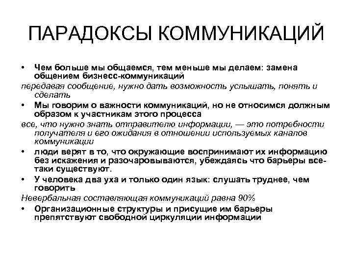 ПАРАДОКСЫ КОММУНИКАЦИЙ • Чем больше мы общаемся, тем меньше мы делаем: замена общением бизнесс-коммуникаций