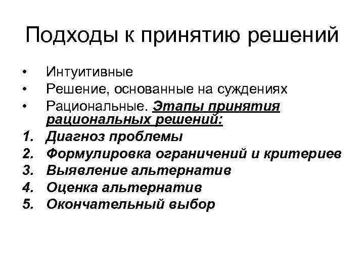 Подходы к принятию решений • • • 1. 2. 3. 4. 5. Интуитивные Решение,