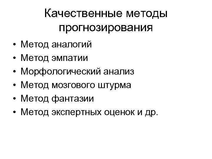 Качественные методы прогнозирования • • • Метод аналогий Метод эмпатии Морфологический анализ Метод мозгового