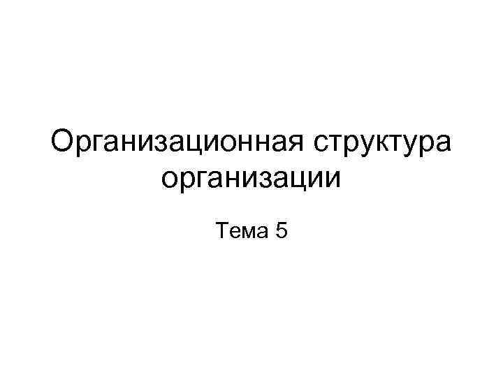 Организационная структура организации Тема 5 