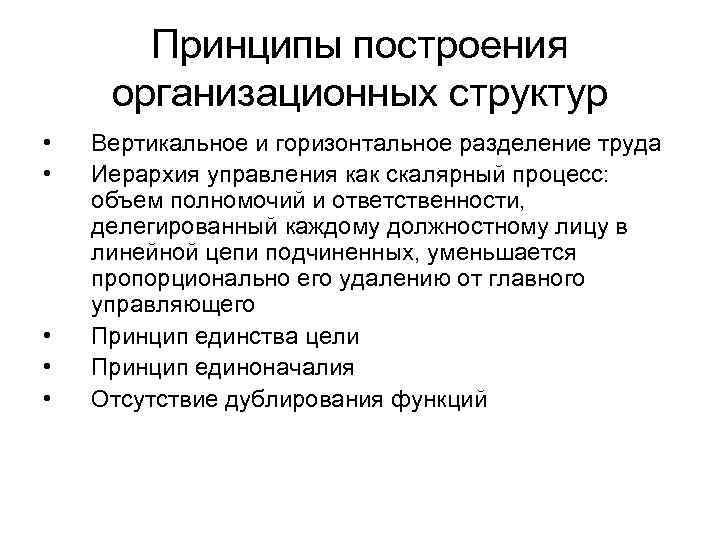 Принципы построения организационных структур • • • Вертикальное и горизонтальное разделение труда Иерархия управления