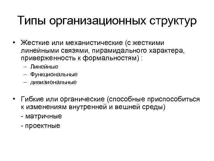 Типы организационных структур • Жесткие или механистические (с жесткими линейными связями, пирамидального характера, приверженность