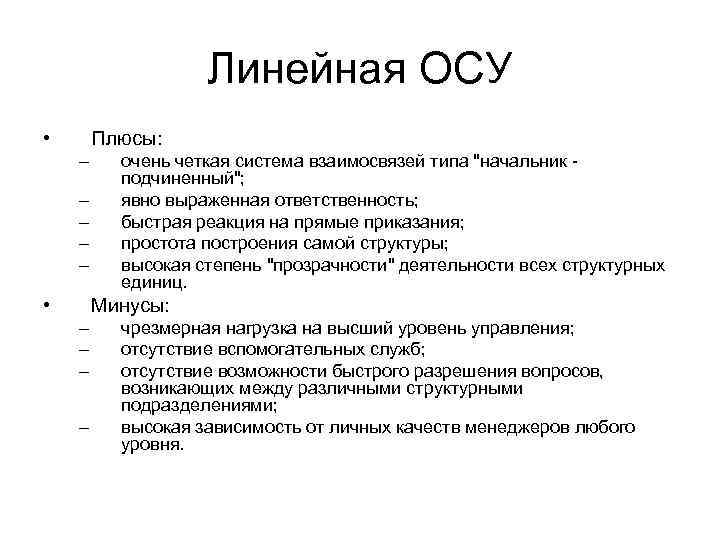 Линейная ОСУ • Плюсы: – – – • очень четкая система взаимосвязей типа "начальник