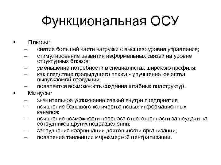 Функциональная ОСУ • Плюсы: – – – • снятие большей части нагрузки с высшего