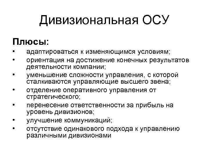 Дивизиональная ОСУ Плюсы: • • адаптироваться к изменяющимся условиям; ориентация на достижение конечных результатов
