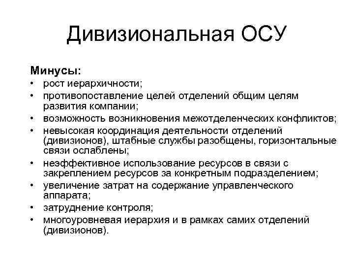 Дивизиональная ОСУ Минусы: • рост иерархичности; • противопоставление целей отделений общим целям развития компании;