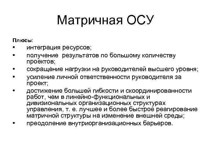 Матричная ОСУ Плюсы: • • • интеграция ресурсов; получение результатов по большому количеству проектов;