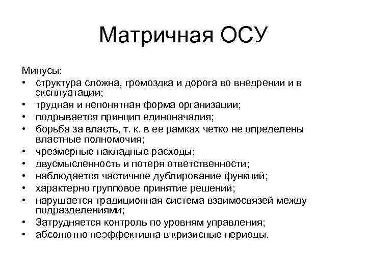 Матричная ОСУ Минусы: • структура сложна, громоздка и дорога во внедрении и в эксплуатации;
