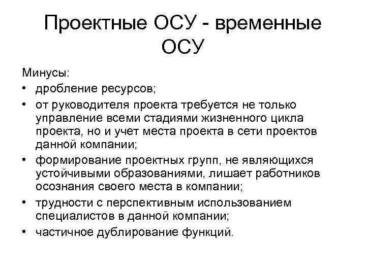 Проектные ОСУ - временные ОСУ Минусы: • дробление ресурсов; • от руководителя проекта требуется