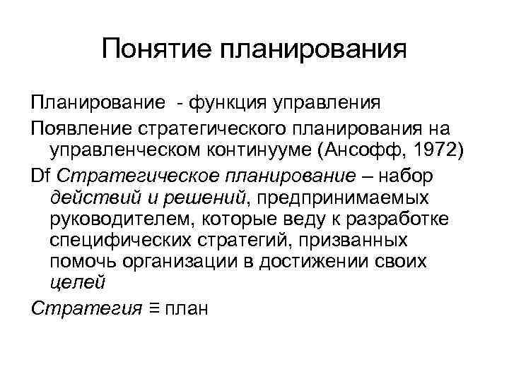 Понятие планирования Планирование - функция управления Появление стратегического планирования на управленческом континууме (Ансофф, 1972)
