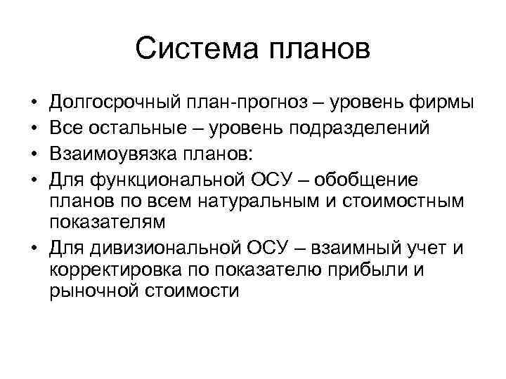 Система планов • • Долгосрочный план-прогноз – уровень фирмы Все остальные – уровень подразделений