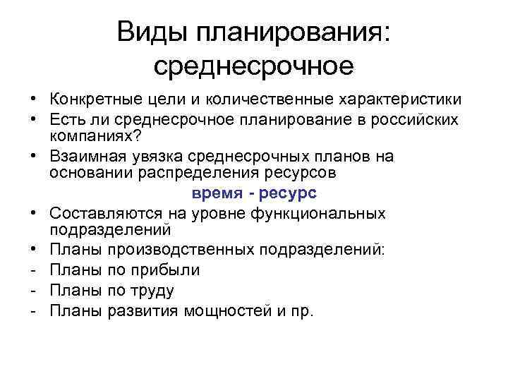 Виды планирования: среднесрочное • Конкретные цели и количественные характеристики • Есть ли среднесрочное планирование
