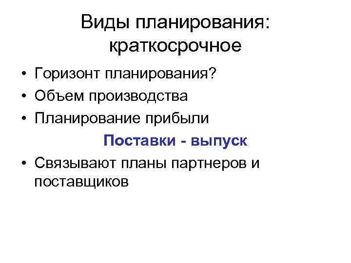 Горизонт планов. Виды краткосрочного планирования. Горизонт планирования. Виды горизонтов планирования.