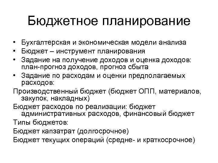 Бюджетное планирование • Бухгалтерская и экономическая модели анализа • Бюджет – инструмент планирования •