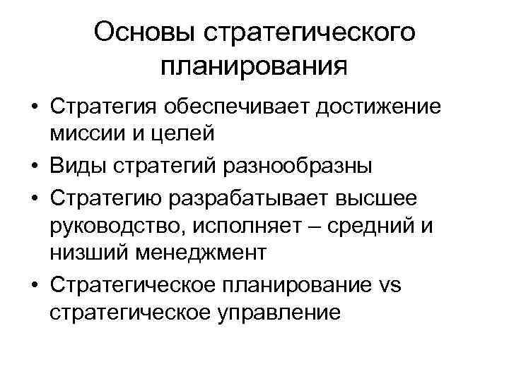 Основы стратегического планирования • Стратегия обеспечивает достижение миссии и целей • Виды стратегий разнообразны