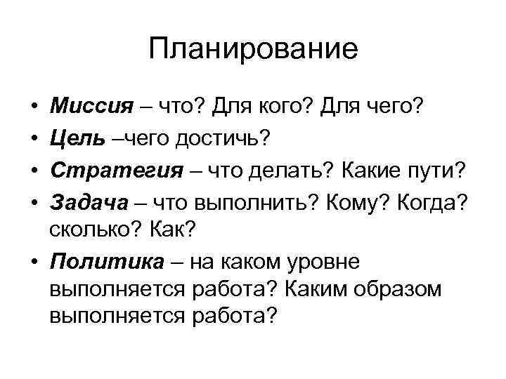 Планирование • • Миссия – что? Для кого? Для чего? Цель –чего достичь? Стратегия