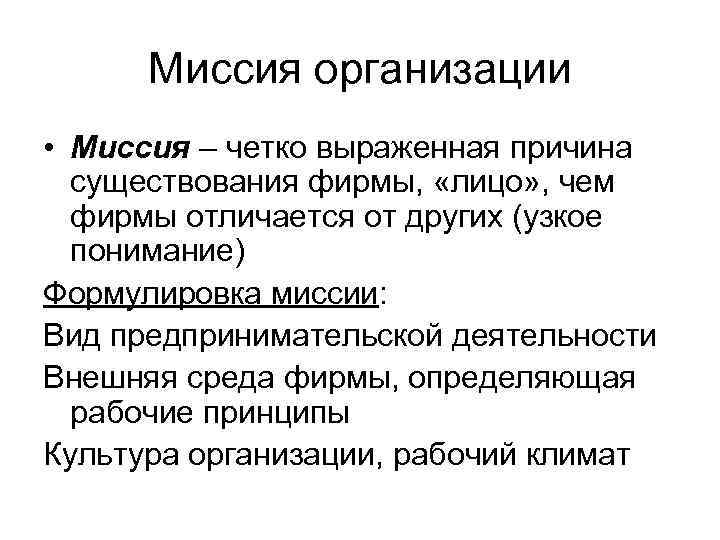 Миссия организации • Миссия – четко выраженная причина существования фирмы, «лицо» , чем фирмы