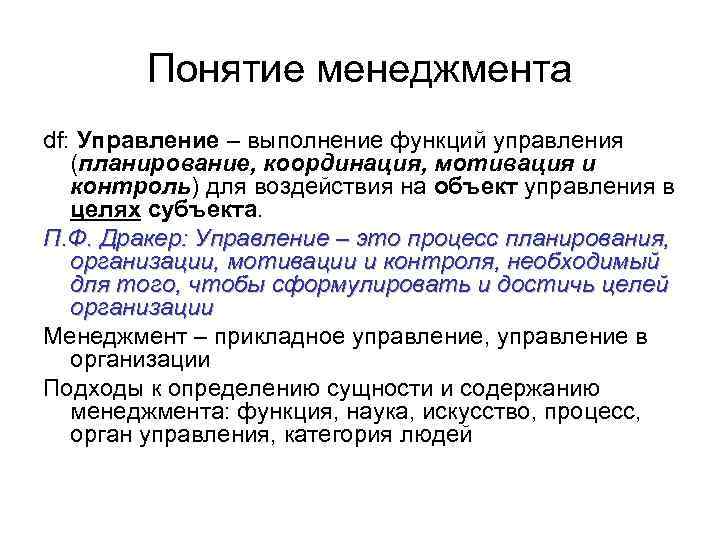 Понятие менеджмента df: Управление – выполнение функций управления (планирование, координация, мотивация и контроль) для