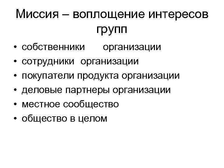 Миссия – воплощение интересов групп • • • собственники организации сотрудники организации покупатели продукта