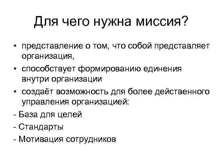 Для чего нужна миссия? • представление о том, что собой представляет организация, • способствует