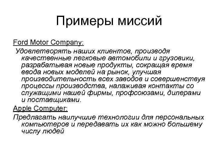 Примеры миссий Ford Motor Company: Удовлетворять наших клиентов, производя качественные легковые автомобили и грузовики,