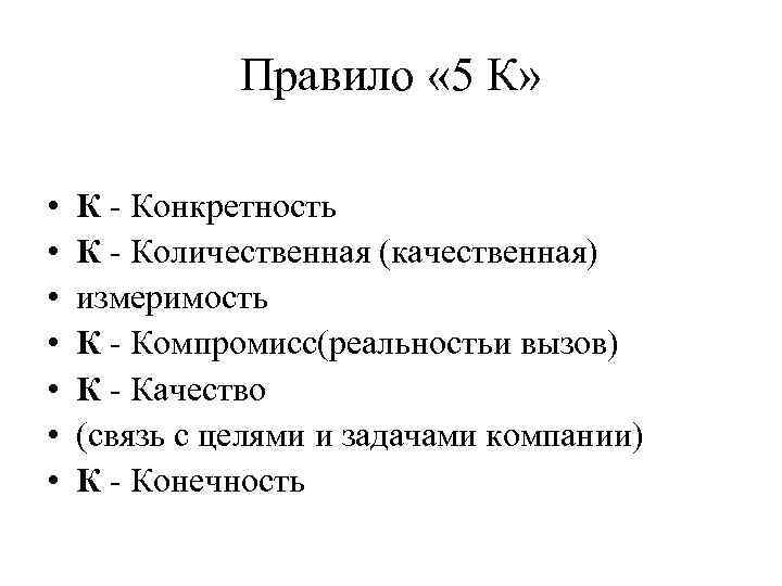 Правило « 5 К» • • К - Конкретность К - Количественная (качественная) измеримость