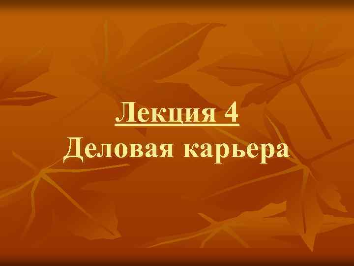 Лекция 4 Деловая карьера 