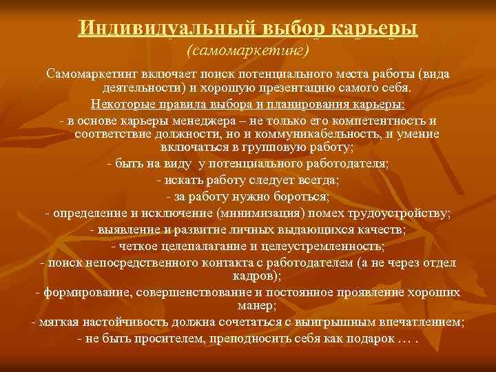 Индивидуальный выбор карьеры (самомаркетинг) Самомаркетинг включает поиск потенциального места работы (вида деятельности) и хорошую