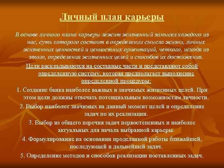 Личный план карьеры В основе личного плана карьеры лежит жизненный замысел каждого из нас,