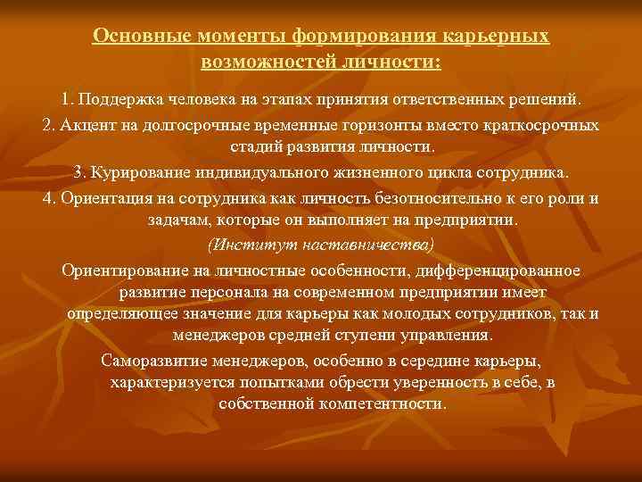 Основные моменты формирования карьерных возможностей личности: 1. Поддержка человека на этапах принятия ответственных решений.
