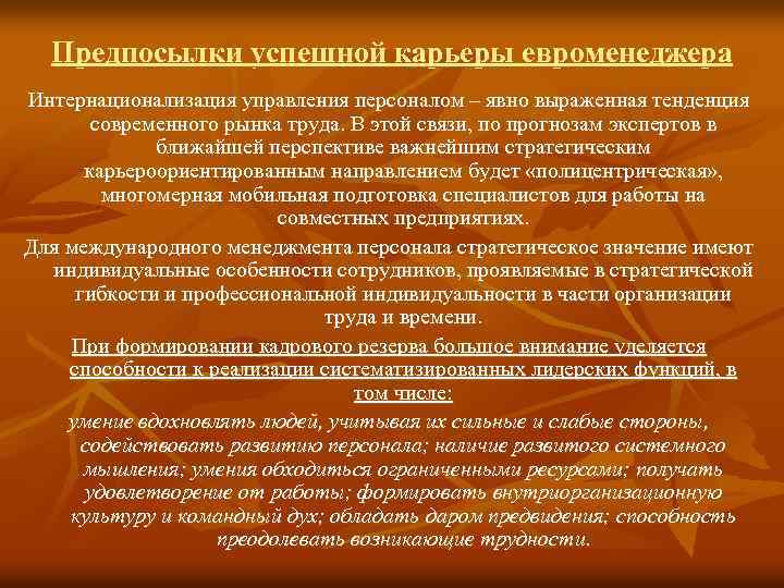 Предпосылки успешной карьеры евроменеджера Интернационализация управления персоналом – явно выраженная тенденция современного рынка труда.