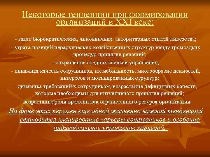 Некоторые тенденции при формировании организаций в XXI веке: - закат бюрократических, чиновничьих, авторитарных стилей