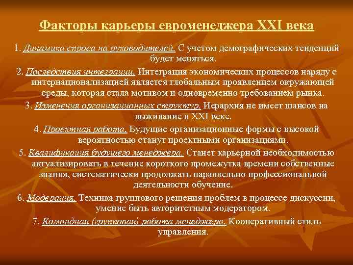 Факторы карьеры евроменеджера XXI века 1. Динамика спроса на руководителей. С учетом демографических тенденций