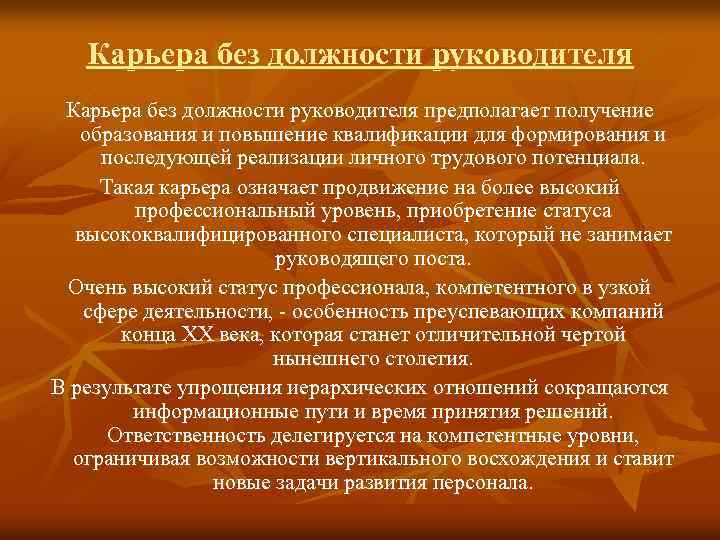 Карьера без должности руководителя предполагает получение образования и повышение квалификации для формирования и последующей