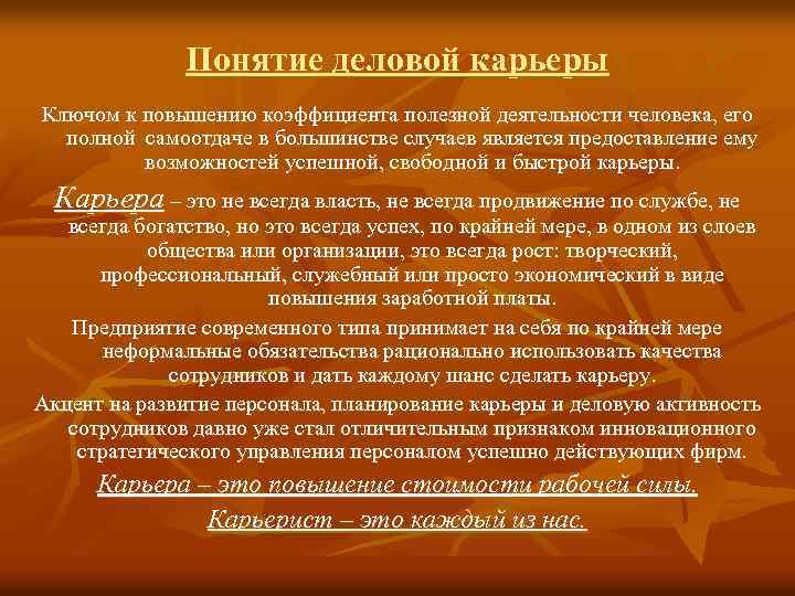 Деловое реферат. Понятие карьера. Деловая карьера понятие. Понятие профессиональной карьеры. Понятие деловой карьеры.