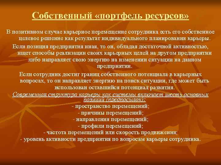 Собственный «портфель ресурсов» В позитивном случае карьерное перемещение сотрудника есть его собственное целевое решение