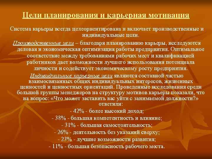 Цели планирования и карьерная мотивация Система карьеры всегда целеориентирована и включает производственные и индивидуальные