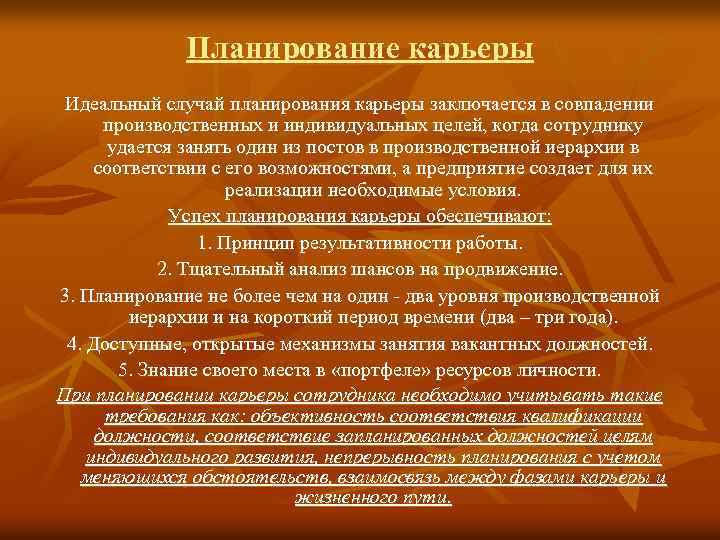 Планирование карьеры Идеальный случай планирования карьеры заключается в совпадении производственных и индивидуальных целей, когда