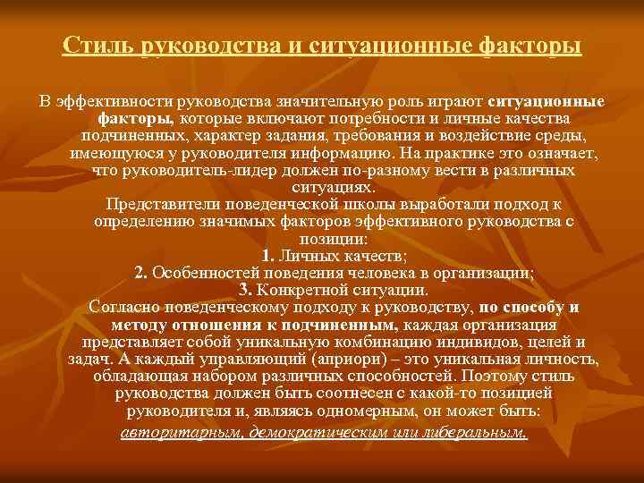 Стиль руководства и ситуационные факторы В эффективности руководства значительную роль играют ситуационные факторы, которые