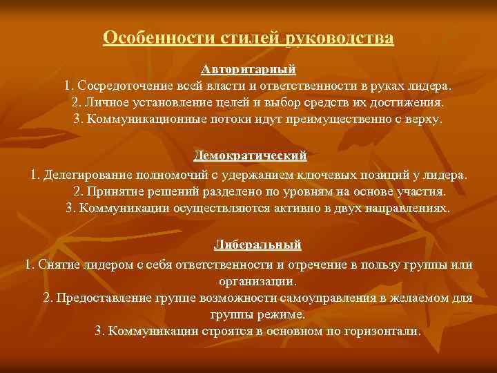 Особенности стилей руководства Авторитарный 1. Сосредоточение всей власти и ответственности в руках лидера. 2.