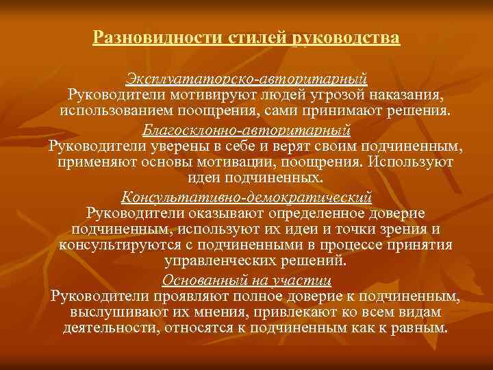 Разновидности стилей руководства Эксплуататорско-авторитарный Руководители мотивируют людей угрозой наказания, использованием поощрения, сами принимают решения.