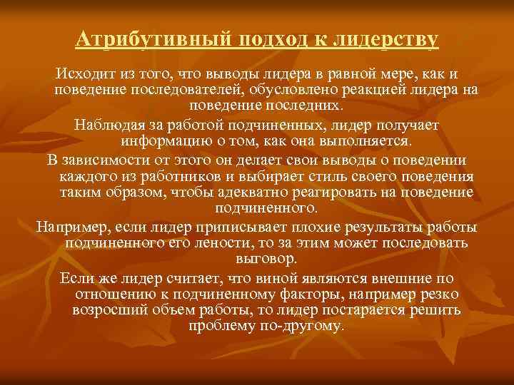 Атрибутивный подход к лидерству Исходит из того, что выводы лидера в равной мере, как