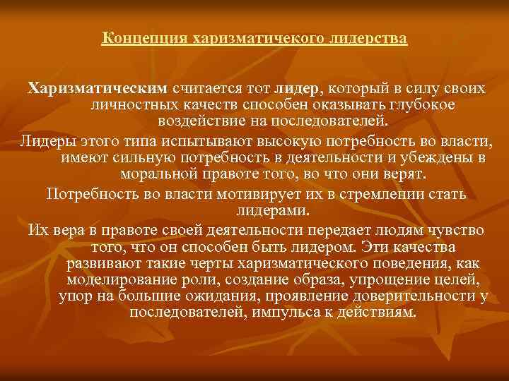 Концепция харизматичекого лидерства Харизматическим считается тот лидер, который в силу своих личностных качеств способен