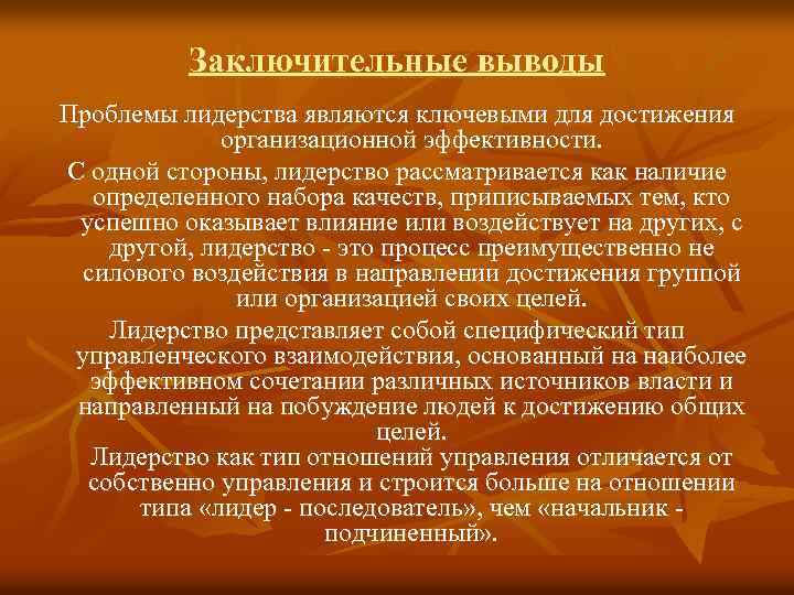 Заключительные выводы Проблемы лидерства являются ключевыми для достижения организационной эффективности. С одной стороны, лидерство