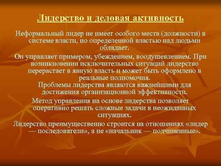 Лидерство и деловая активность Неформальный лидер не имеет особого места (должности) в системе власти,