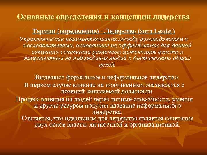 Основные определения и концепции лидерства Термин (определение) - Лидерство (англ. Leader) Управленческие взаимоотношения между